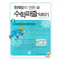 천재들이 만든 수학퍼즐 익히기 7 오일러가 만든 한붓그리기 익히기 + 미니수첩 제공, 홍선호