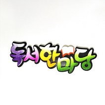 독서한마당이중 POP 폼아트 글씨 환경꾸미기/어린이집게시판꾸미기/교실꾸미기/환경미화/게시판/학급환경판/교실게시판/새학기용품, 없음
