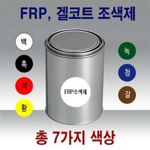 FRP 조색제 1kg 7색/안료 호마이카 포리코트 유리섬유, FRP조색제 1kg 갈색