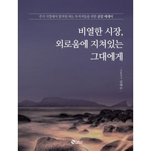 비열한 시장 외로움에 지쳐있는 그대에게:주식시장에서 힘겨워하는 투자자들을 위한 공감에세이, 새빛북스, 9791197296635, 김태수 저/이승조 감수