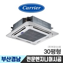 부산 시스템에어컨 천장형에어컨 냉난방기 업소용 캐리어 30평 경남에어컨 CTV-Q1102FX 김해 양산 창원 울산 설치