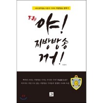 야! 지방방송 꺼!:KBC 광주방송 이준석 기자의 지방방송 분투기, 밥북, 이준석 저