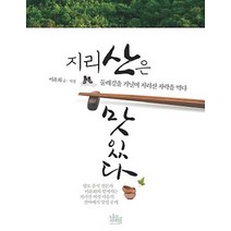 지리산은 맛있다:둘레길을 거닐며 지리산 자락을 먹다, 나무위의책, 이윤화 저