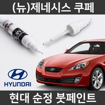 현대 순정 (뉴)제네시스쿠페 붓펜 붓페인트 도색, (뉴)제네시스쿠페:NGA_1~2주 소요