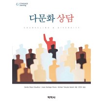 다문화 상담, 박학사, Devika Dibya Choudhuri 외 지음, 오인수 옮김