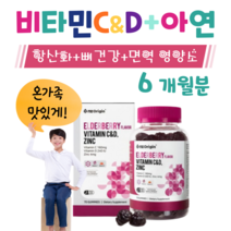 키즈 어린이 비타민C 비타민D 비타 비타C 비타D 면역 아연 엘더베리 맛 항산화 뼈 건강 도움 하루 2꾸미 초등학생 어린이집 간식 아이들 활력 비타민 면역 방패 홈쇼핑 영양제 비교, 6개월치, 3000mg x 70정 (하루2구미)