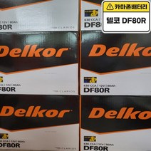 델코 DF80R 자동차 배터리 밧데리 최신 새제품 정품 코란도 싼타모 쏘나타 그랜져, 공구O+동일용량반납