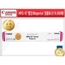 NPG-67 [캐논/빨강(Magenta)/정품토너]-19 000매 IR ADV C3320 C3325 C3330 C3520 C3525 C3530
