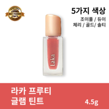 [본사정품] 라카 프루티 글램 틴트 4.5g LAKA FRUITY GLAM TINT 조이풀 듀이 체리 콜드 솔티, 108_솔티