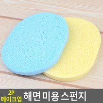 FB 2P 메이크업 해면 미용 스펀지 클렌징워터/클렌징오일/폼클렌징/클렌징크림/클렌징로션/물티슈/화장솜/네이처리퍼블릭/치노시오야/올리브영, 단일 수량, 단일 개당 수량