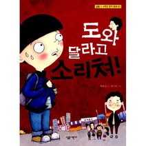 도와 달라고 소리쳐!
