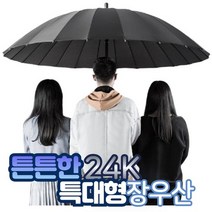큰 초대형 장우산 킹스맨 방풍 파라솔 골프 의전용 고급 빅사이즈 우산
