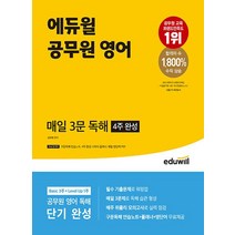 에듀윌 공무원 영어 매일 3문 독해 4주 완성, 없음