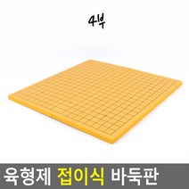 육형제 양면 바둑판 장기판 바둑두기 장기두기 알까기판 기원 가정 방과후 교실 바둑교실