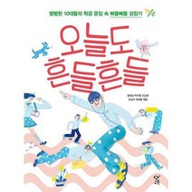 [밀크북] 창비교육 - 오늘도 흔들흔들 : 평범한 10대들의 학급 문집 속 삐뚤빼뚤 성장기