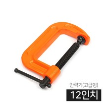만력기 C형 g형 클램프 목공바이스, 만력기(고급형) 12인치