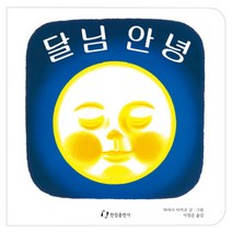 달님 안녕 - 유아 아기 그림책 (양장), 한림출판사