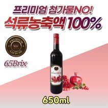 프리미엄 65브릭스 석류 농축 원액 100% 발효 650ml 페르시아 희석해서 음료 드링크 숙성 성류 석류즙 농축액 쥬스 주스 빨강 과즙 20대 30대 40대 50대 60대 70대 여자 여성 선물