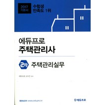 에듀프로 주택관리실무(주택관리사 2차 기본서)(2017)