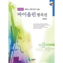 피아노반주CD가있는클래식/파퓰러 바이올린명곡선/책, 클래식-중급편 SH-205