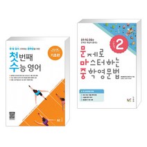 (서점추천) 첫 번째 수능 영어 기초편 + 문제로 마스터하는 중학영문법 Level 2 (전2권), NE능률, 고등학생