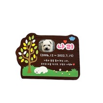 강아지 수목장명패 나무간판 주말농장 나무팻말 223