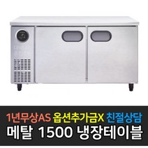 [스타리온] 업소용냉장고 테이블냉장고 1500 5자 올냉장 LG전자 AS (컴프레셔 3년), 메탈 SR-T15BAR