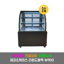 킴샵 제과쇼케이스 라운드 블랙 900 뒷문형 [전시상품], 라운드블랙900