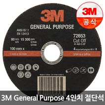 3M 절단석 그라인더날 4인치 PN72653 GP절단석, 25개