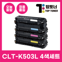 국내생산 CLT-K503L 삼성 정품통 재생 토너 4색 세트 SL-C3010ND SL-CC3060ND SL-C3060FR 검정+파랑+빨강+노랑