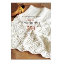 한즈미디어 대바늘 니트 패턴집 250 (마스크제공), 단품