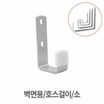 다용도걸이 벽면용 호스걸이 대 후크 소품걸이, 이준상 쿠팡 본상품선택