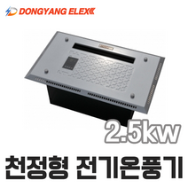 동양일렉스 델트론 천장형 전기온풍기 DEC-2500H 동파방지(2.5kw)