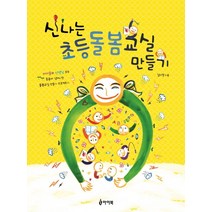 신나는 초등돌봄교실 만들기 : 아이들과 선생님 모두 웃음이 넘쳐나는 돌봄교실 프로젝트, 아이북, 김지영