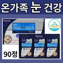 90캡슐 3개 세트 루티엔 루테인 비타민 일양약품 식 약 처 인증 눈 건강 기능 식품 10대 30대 온가족 눈 건강 에좋은 대용량 고함량 섭취 영양제 추천 보조제 알약케이스, 1개(3개월)