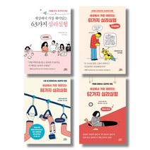 (시리즈 묶음) 세상에서 가장 재미있는 심리실험 전4권 - 뇌과학 인간관계 자기계발 욕망과 경제