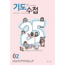 기도수첩 2023년 2월 생명출판사