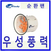 윈디 동건공업DCF-600 순환팬 포터블 공기순환 하우스유동팬, DCF-600 220V 단상