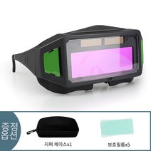 보안경산업용보호안경 자동 변광 용접안경 용접안경용접고글 파노라마 용접의 신기술 눈 보호/안전/실용 전기용접/디바이스용접/아르곤아크용접/가스용접에 적합, 1개세트+5개보호필름+보관케이스