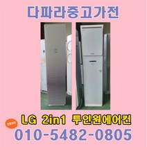 LG 휘센에어컨 2in1 엘지에어컨 중고에어컨2in1 투인원 스탠드형 16평 벽걸이형 6평, 중고에어컨 2in1 ①