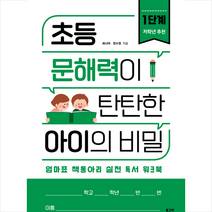 초등 문해력이 탄탄한 아이의 비밀 1 + 미니수첩 증정, 로그인