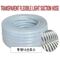 투명나선호스 38mm X 50M / 1 1/2인치 / 자바라호스 / 투명+백색띄/내용물확인/원료이송 / 펌프호스/ 배수용 /농업 공업 토목/나선호스, 1개