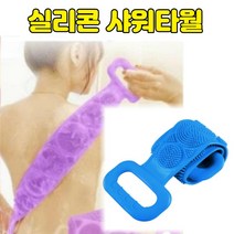 샤워브러쉬 셀프등밀이 실리콘 목욕타올 바디브러시 등때타올 풍부한 거품샤워 몸각질제거, 60cm퍼플