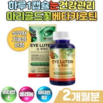 하루한알 마리골드꽃 추출물 루테인 눈에좋은영양제 40대 50대 60대 70대 신중년 노인 직장인 부모님 눈영양제루테인 블루베리 안토시안 비타민 아연 셀레늄 건강보조식품