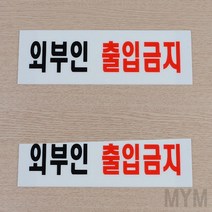 마이몰12 직원외 외부인 출입금지 표지판 아크릴 외부인 출입금지푯말 관계자외출입금지표지