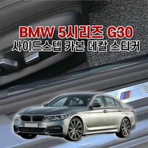 벤볼릭 BMW5시리즈 G30 사이드스텝 카본 데칼 스티커, 단품