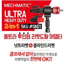 MECHMATIC 리벳어댑터 GM21 전동리벳 너트 블라인드 리벳 2IN1 18V전용, 1개