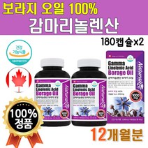 식약처인증 보라지오일 100% 감마리놀렌산 12개월분 180캡슐x2박스 보라지유 보라지 보라지꽃종자유 감마니롤렌산 감마리놀산 감마놀렌산 감마레놀산 감마리놀레산 감미리놀렌산