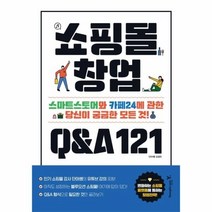 웅진북센 쇼핑몰창업 Q A121 스마트스토어와 카페24에 관한당신이궁금한모든것, One color | One Size@1