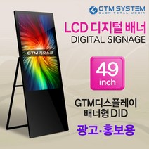지티엠키오스크 LCD디지털 배너 지티엠사이니지 49인치, 블랙